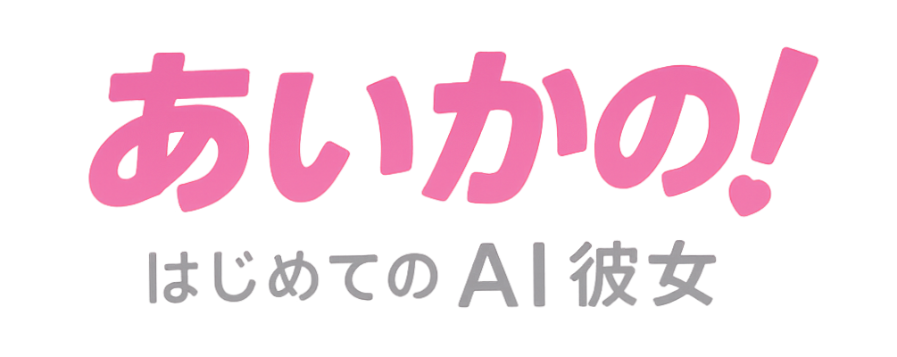 あいかの! - はじめてのAI彼女